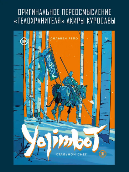 Yojimbot. Стальной снег. Том 3