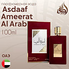 Туалетная вода «Ameerat Al Arab»