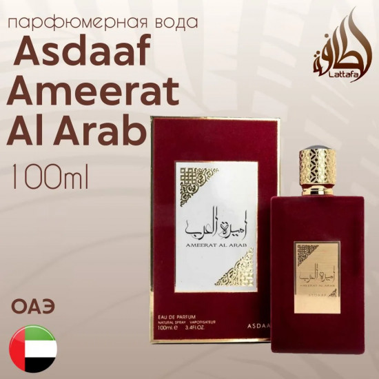 Туалетная вода «Ameerat Al Arab»