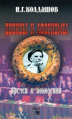Девизы и афоризмы времен и поколений