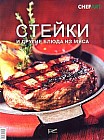 Стейки и другие блюда из мяса