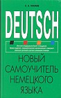 Новый самоучитель немецкого языка