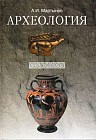 Археология. Гриф МО РФ