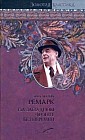 На западном фронте без перемен; Три товарища; Триумфальная арка