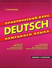 Deutsch: Практический курс немецкого языка