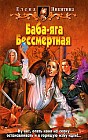 Баба-яга Бессмертная
