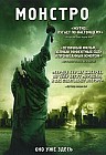 Монстро