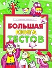 Большая книга тестов 