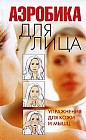 Аэробика для лица. Упражнения для кожи и мышц