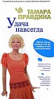 Удача навсегда