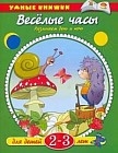 Веселые часы. Различаем день и ночь. Для детей 2-3 лет