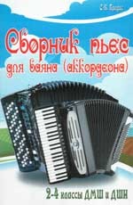 Сборник пьес для баяна (аккордеона). 2-4 класса ДМШ | Учебные пособия для ДМШ
