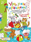 Ура, у нас праздник! Многоразовая раскраска
