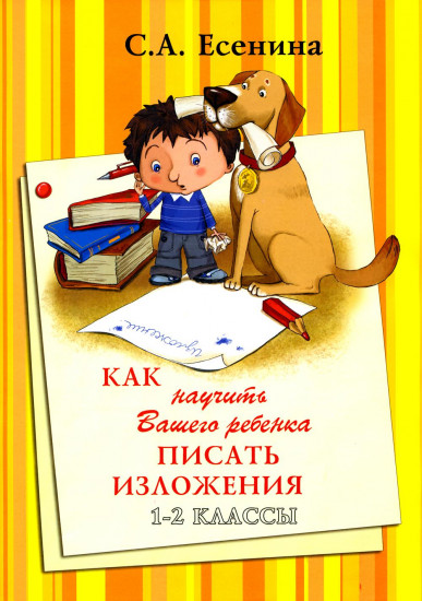 Как научить Вашего ребенка писать изложения. 1-2 класс