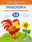 Грамотейка. Интеллектуальное развитие детей 1-2 лет