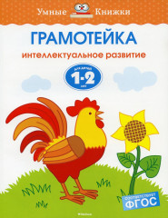 Грамотейка. Интеллектуальное развитие детей