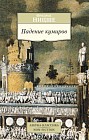Падение кумиров
