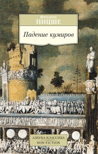 Падение кумиров | Азбука-Классика. Non-Fiction