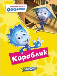 Фиксики. Любимые истории нолика