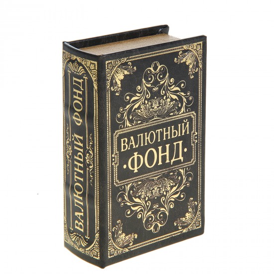 Сейф-книга с тиснением «Валютный фонд», обита искусственной кожей