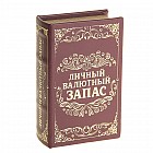 Сейф-книга «Личный валютный запас», обтянута искусственной кожей