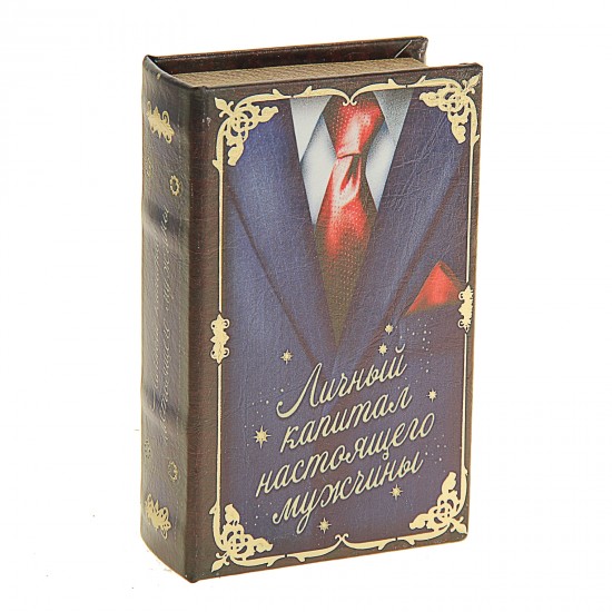 Сейф-книга «Личный капитал настоящего мужчины», обтянута искусственной кожей