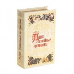 Сейф-книга «Наши семейные ценности», обтянута искусственной кожей