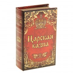 Сейф-книга «Царская казна», обтянута искусственной кожей