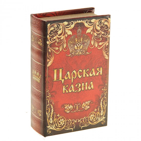 Сейф-книга «Царская казна», обтянута искусственной кожей