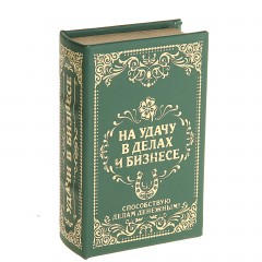 Сейф-книга «На удачу в делах и бизнесе», обтянута искусственной кожей, с тиснением