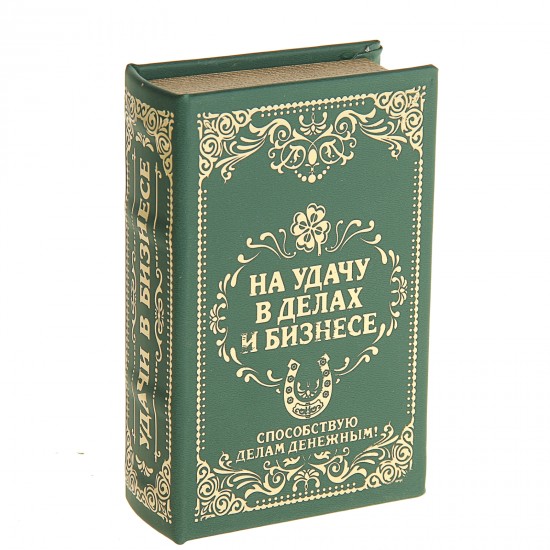 Сейф-книга «На удачу в делах и бизнесе», обтянута искусственной кожей, с тиснением