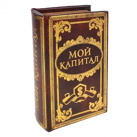 Сейф-книга «Мой капитал»