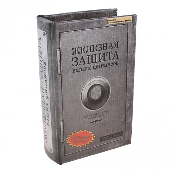 Сейф-книга «Железная защита»