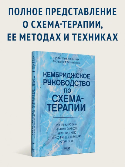 Кембриджское руководство по схема-терапии