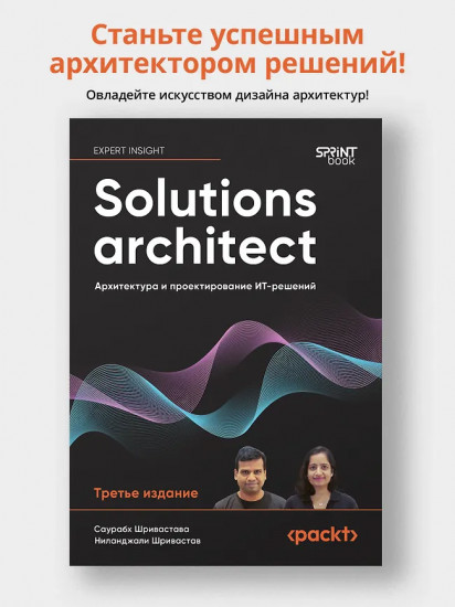 Solutions architect. Архитектура и проектирование ИТ-решений