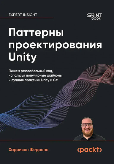 Паттерны проектирования Unity. Популярные шаблоны и лучшие практики создания игр на Unity и C#