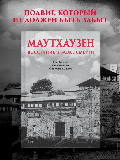 Маутхаузен. Восстание в блоке смерти