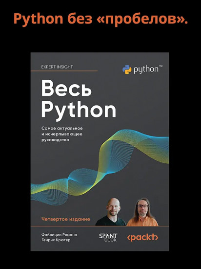 Весь Python. Самое актуальное и исчерпывающее руководство