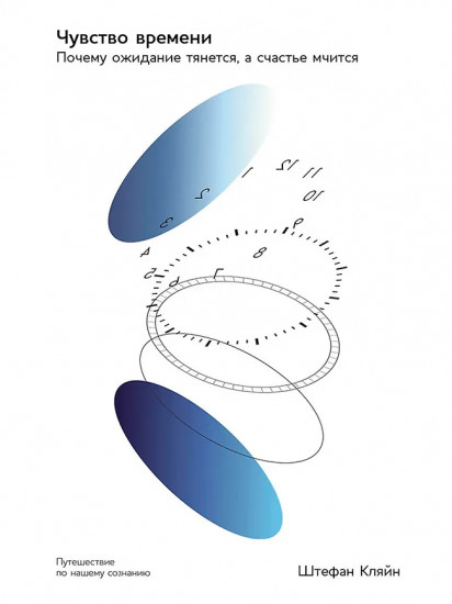 Чувство времени. Почему ожидание тянется, а счастье мчится