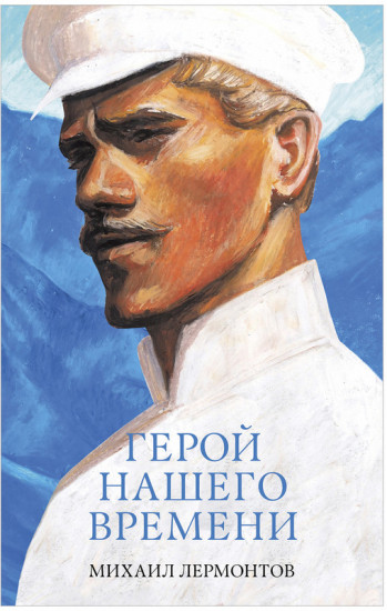 Герой нашего времени. Сборник о любви