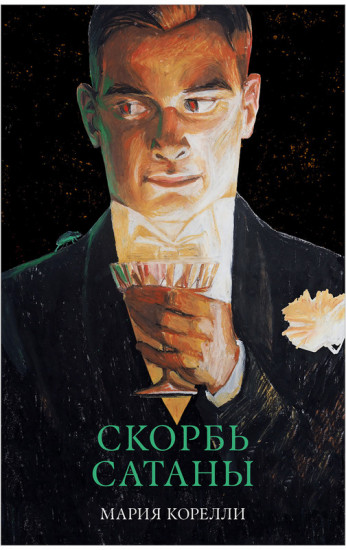 Скорбь Сатаны