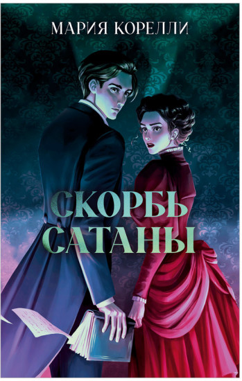 Скорбь Сатаны