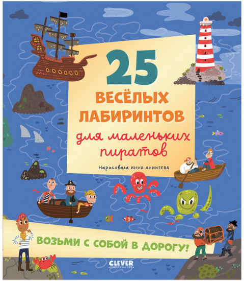 Лабиринты. 25 весёлых лабиринтов для маленьких пиратов