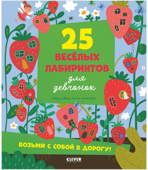 Лабиринты. 25 лабиринтов для девчонок