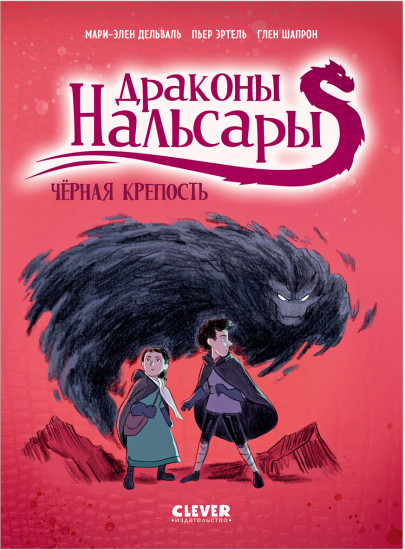 Драконы Нальсары. Чёрная крепость