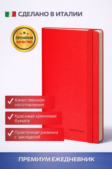Ежедневник итальянский