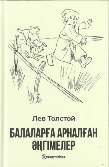 Балаларға арналған әңгімелер