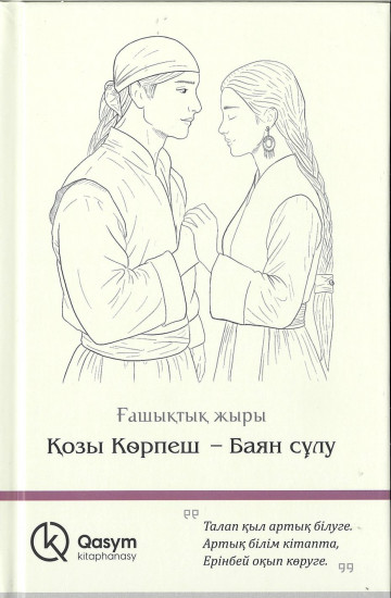 Қозы Көрпеш - Баян сұлу: ғашықтық жыры