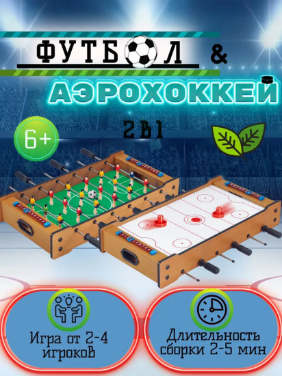 Настольный футбол деревянный с аэрохоккеем 2 в 1