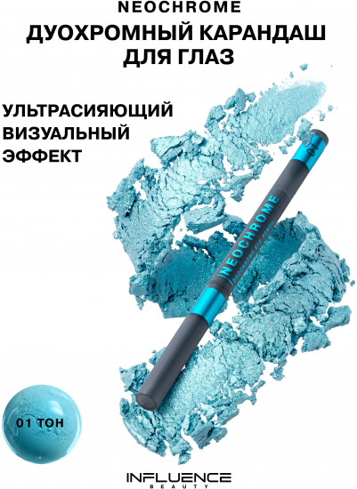 Карандаш для глаз дуохромный «Neochrome» тон 01 голубо-лунный
